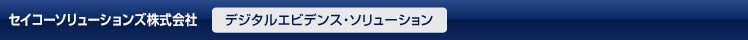 セイコーソリューションズ株式会社　デジタル・エビデンス・ソリューション