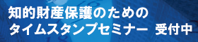 知的財産保護のためのタイムスタンプセミナー