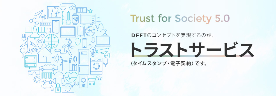 DFFT（データ・フリー・フロー・ウィズ トラスト）と
トラストサービス