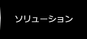 ソリューション