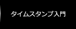 タイムスタンプ入門