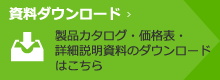 資料ダウンロード